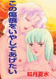 この傷痕をいやしてあげたい