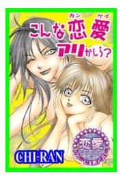 こんな恋愛アリかしら?