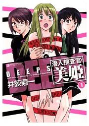 DEEPS 潜入捜査官・美姫