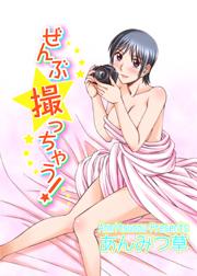 ぜんぶ撮っちゃう!