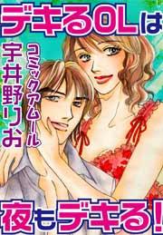 アムールvol.7デキるOLは夜もデキる!