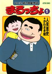 まるっちょ