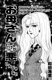 お母さんだけが悪いんじゃない
