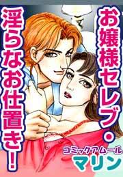 アムールvol.7お嬢様セレブ・淫らなお仕置き!