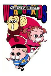 わるがKIDS