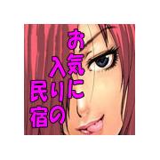 お気に入りの民宿