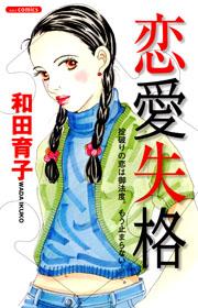 恋愛失格