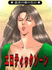 エロティックゾーン(カラー版)