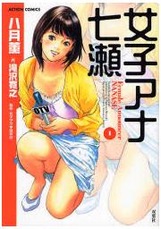 女子アナ七瀬