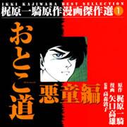 おとこ道 悪童編