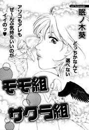 モモ組サクラ組
