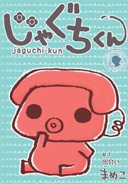 じゃぐちくん