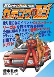 D1ストリートリーガル カッティング・エッジ(ワイド版)