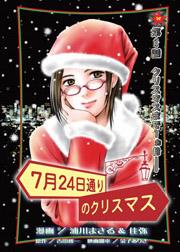 7月24日通りのクリスマス(ワイド版)