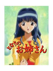となりのお姉さん