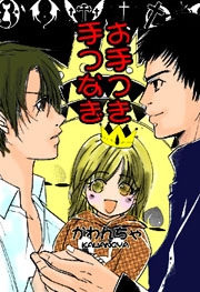 お手つき手つなぎ