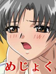 めじょく