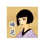 結婚ミステリー 帰花