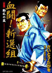 血闘!新選組