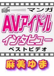 ベストビデオAVアイドルインタビュー・麻美ゆま