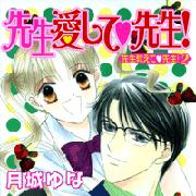 先生愛して先生!〜先生教えて 先生!2〜