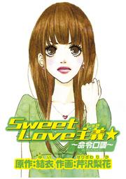 SweetLove主義〜命令口調〜
