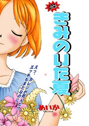 きみのいた夏