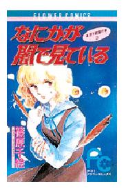 なにかが闇で見ている