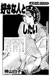 好きな人としたい