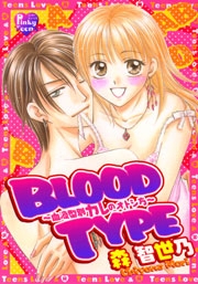 BLOODTYPE〜血液型別カレのオトシ方〜