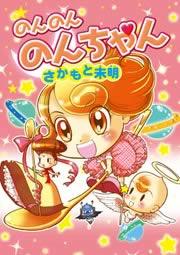 のんのんのんちゃん