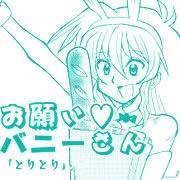 お願い☆バニーさん「とりとり」!!