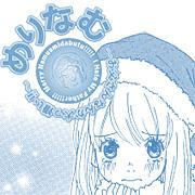 めりなむ お父さんなんか大っ嫌い!!
