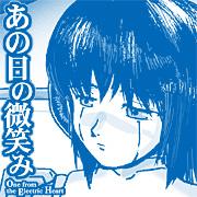 あの日の微笑み One from the Electric Heart