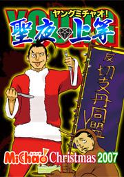 YOUNG MiChao! 聖夜◆上等