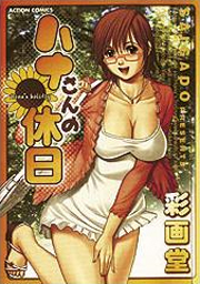 ハナさんの休日