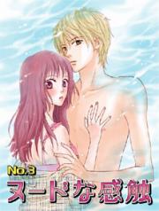 あたしたちの快感桃色日記No.3 ヌードな感触