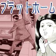 暑い夏ホラー〜 実話恐怖の宴 report19 プラットホーム