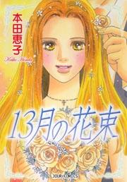 13月の花束