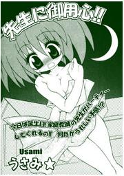 先生に御用心!!