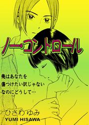 ノー・コントロール