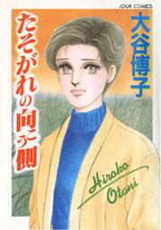 たそがれの向こう側