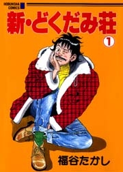 新・どくだみ荘