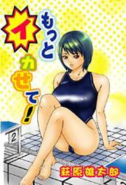 もっとイカせて!