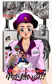 ああエレベーターガール 中が熱いの!
