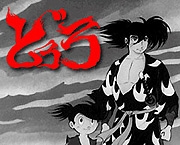 どろろ(アニメ版)